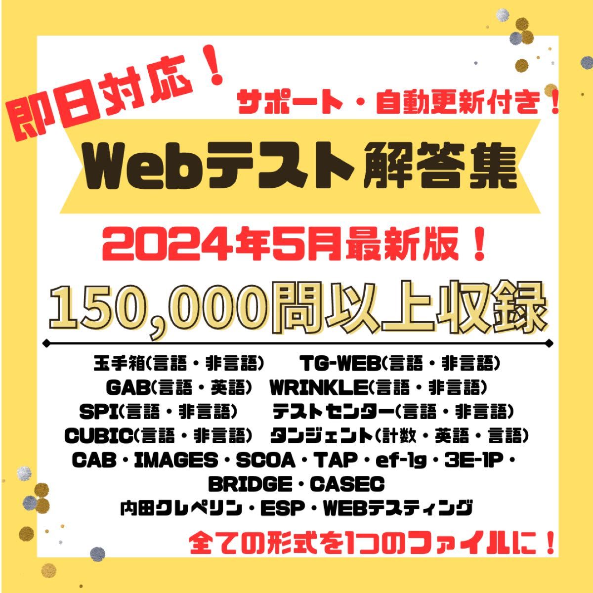 最新版！★即日対応★ webテスト解答集　2024・2025・2026(25卒・26卒)