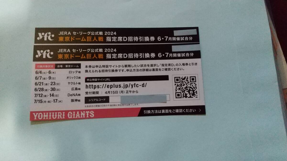 東京ドーム巨人戦 指定席D招待引換券 ６月 ～７月開催試合分(ペア)_画像1