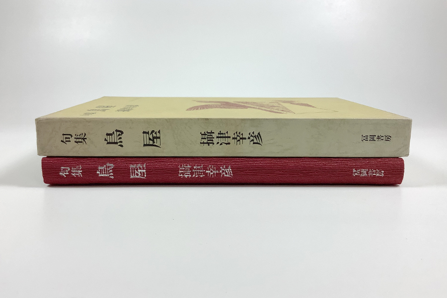 攝津幸彦句集 鳥屋 初版 装幀/物部隆一 函 別刷附録/永田耕衣 坪内捻典 小池光