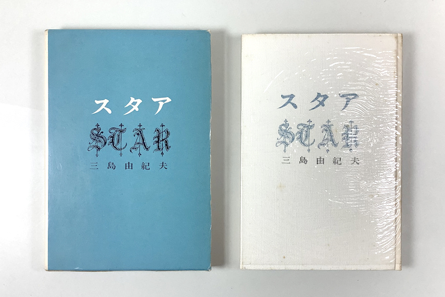 Yahoo!オークション - 三島由紀夫 スタア 初版 函 Yahoo!オークション - 三島由紀夫 スタア 初版 函
