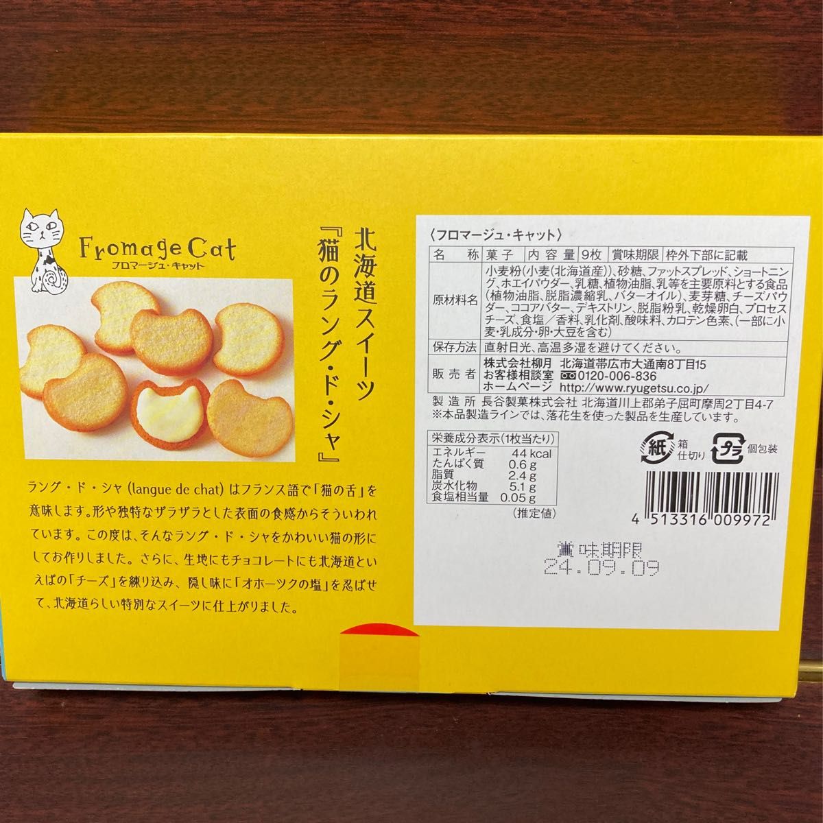 北海道銘菓　柳月　フロマージュキャット　9枚入り2箱 未開封