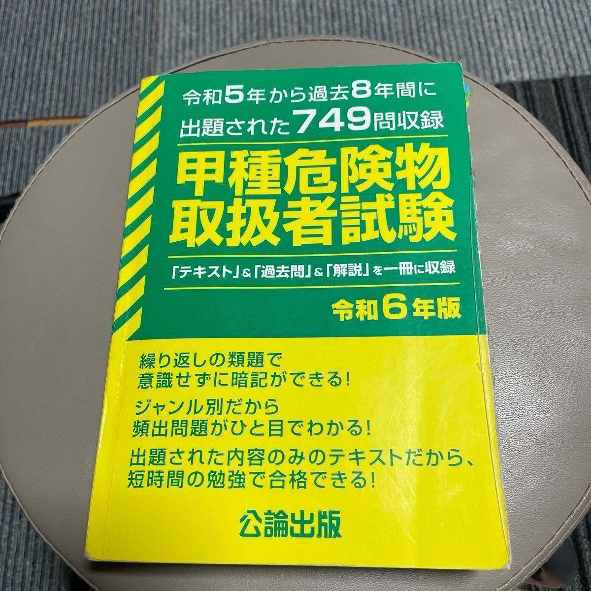 令和6年版　公論出版　甲種危険物取扱者試験