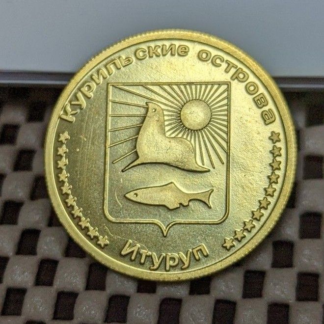 択捉島 5ルーブル ロシア  記念硬貨 硬貨 コイン r410-05