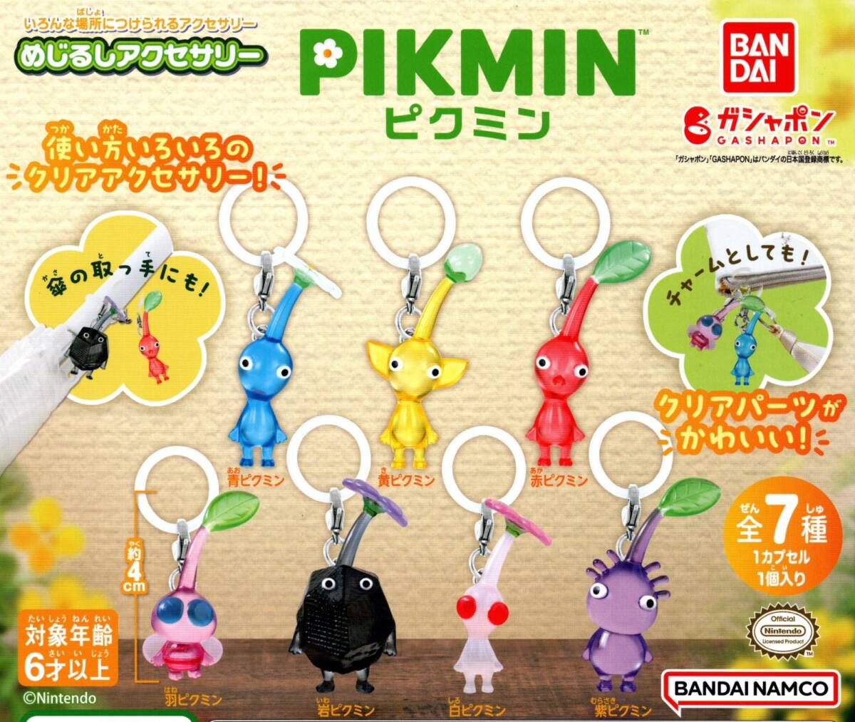 ★★★送料140円～【総額2948円～】即決!ピクミン めじるしアクセサリー 全7種★★PIKMIN/傘の取っ手/チャーム/フィギュア小物★の画像1