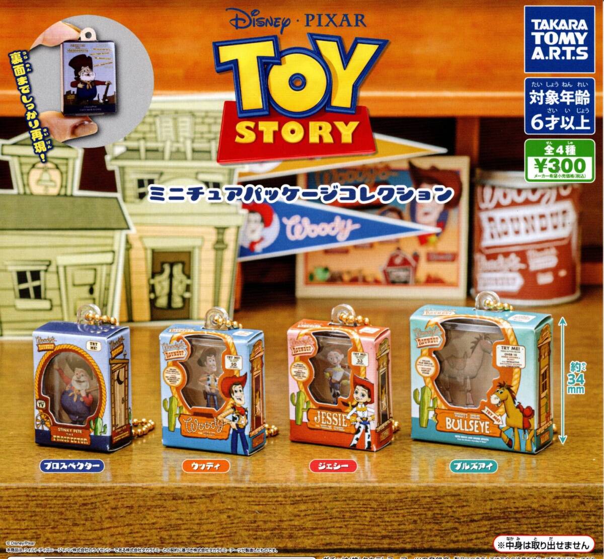 ★★★送料120円～【総額1780円～】即決!トイ・ストーリー ミニチュアパッケージコレクション 全4種 TOY STORY/ウッディ/ジェシー/ガチャ★_画像1