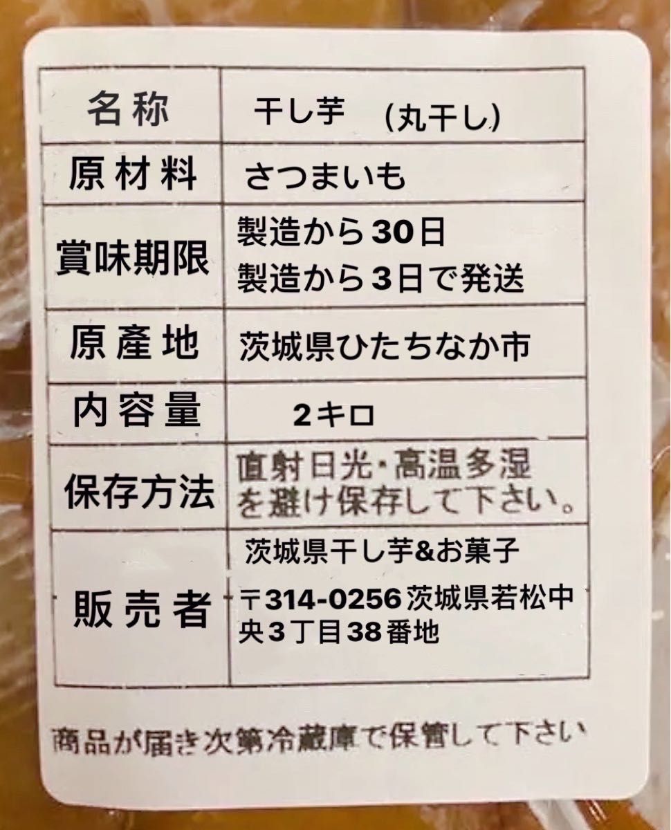 １点限定　干し芋 国産 無添加 茨城ひたちなか  丸干し　正味2kg