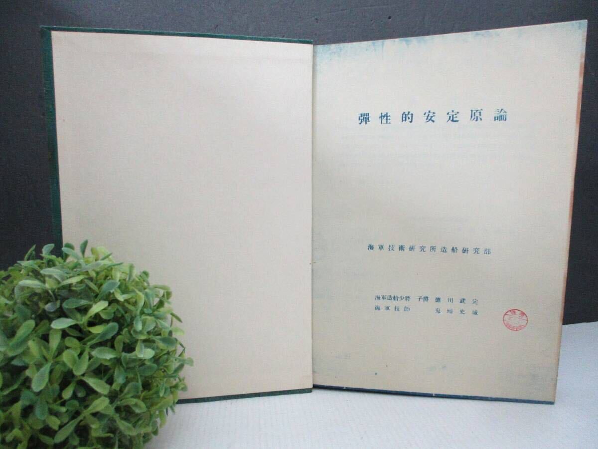 6800円 【希少】中古本『弾性的安定原論』海軍技術研究所造船 6800円 【希少】中古本『弾性的安定原論』海軍技術研究所造船
