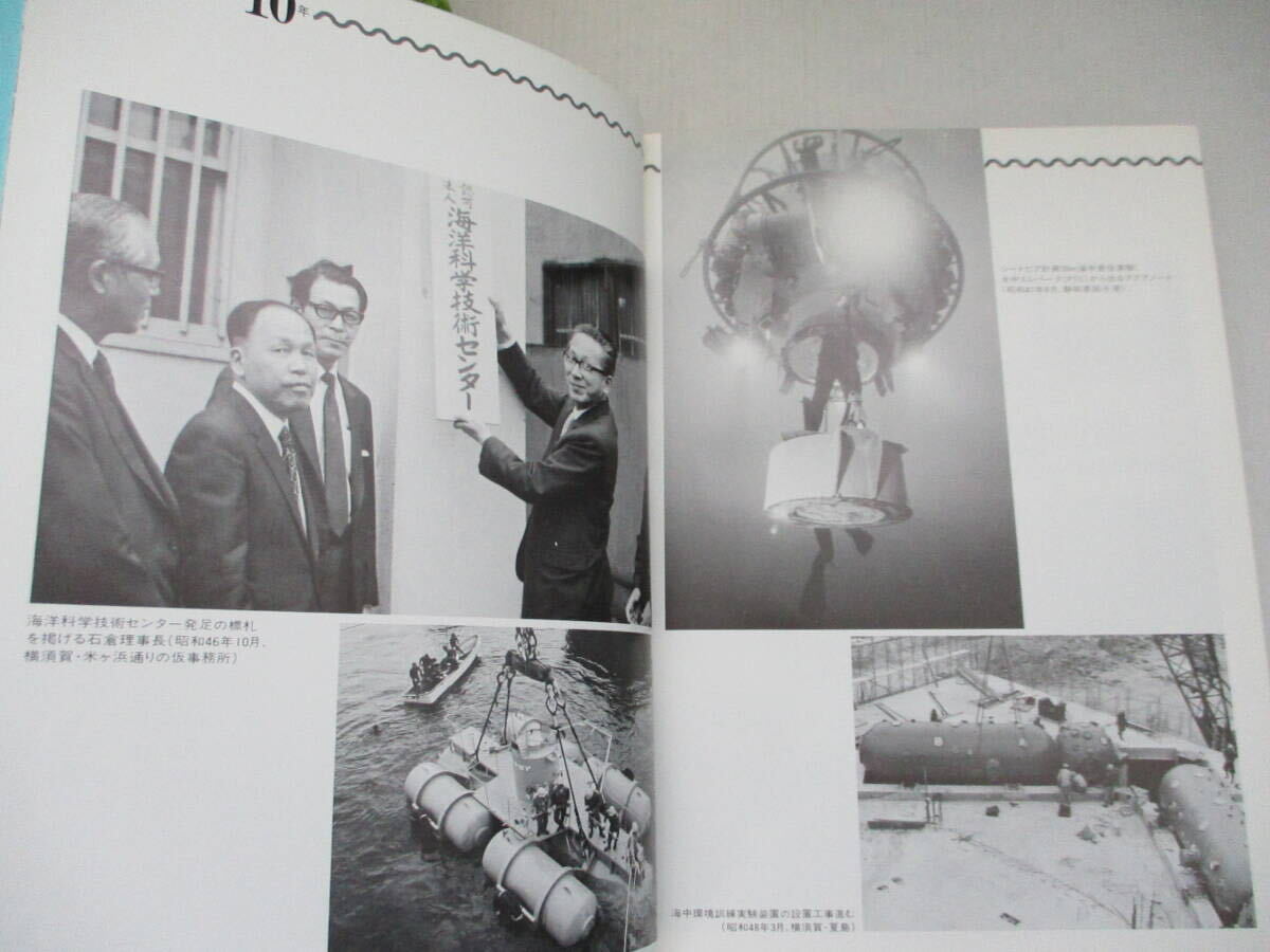 [ beautiful goods * rare ]* the first version book@*[ sea . science technology center 10 year history ] Showa era 56 year 10 month 1 day sea . science technology center issue world way corporation science valuable 