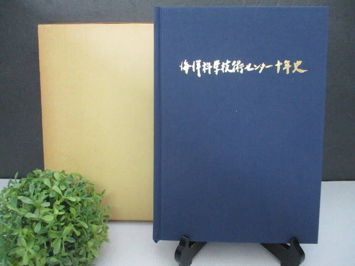 [ beautiful goods * rare ]* the first version book@*[ sea . science technology center 10 year history ] Showa era 56 year 10 month 1 day sea . science technology center issue world way corporation science valuable 