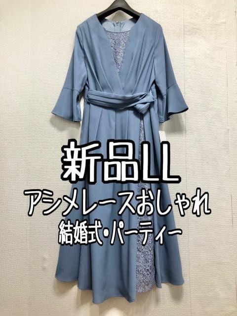 新品☆LLブルーグレー系♪レース上品アシメデザインワンピース♪結婚式☆a558_画像1