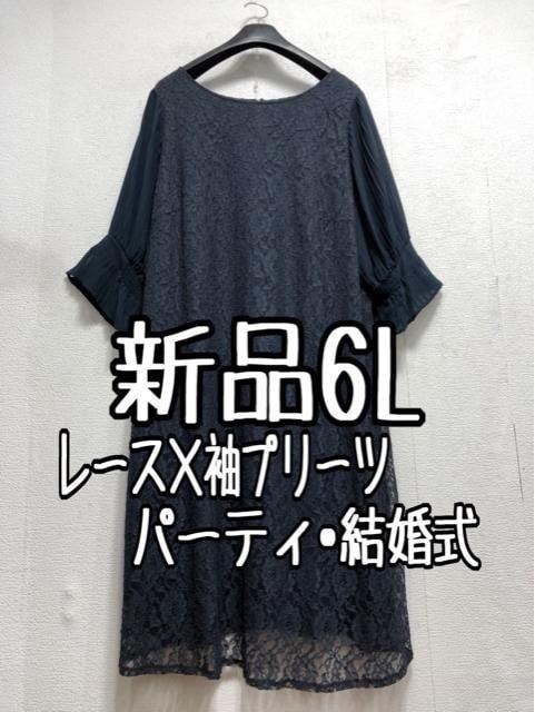 新品☆6L紺系♪プリーツ袖×レース上品ワンピースドレス♪パーティ・結婚式☆a169