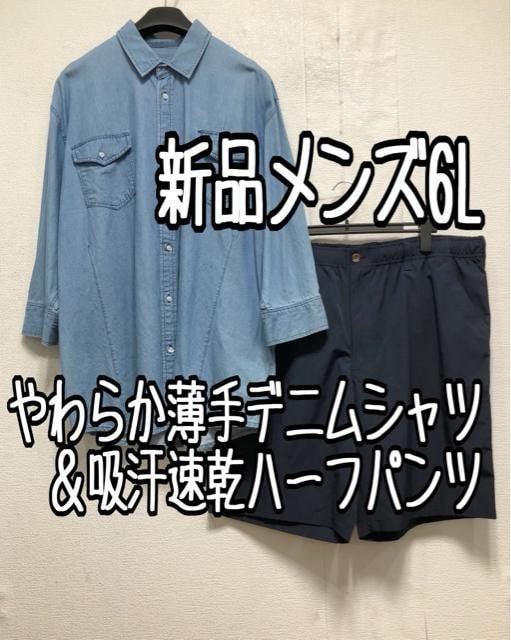 新品☆メンズ6L♪やわらか薄手デニムシャツ＆紺系ハーフパンツ☆b852