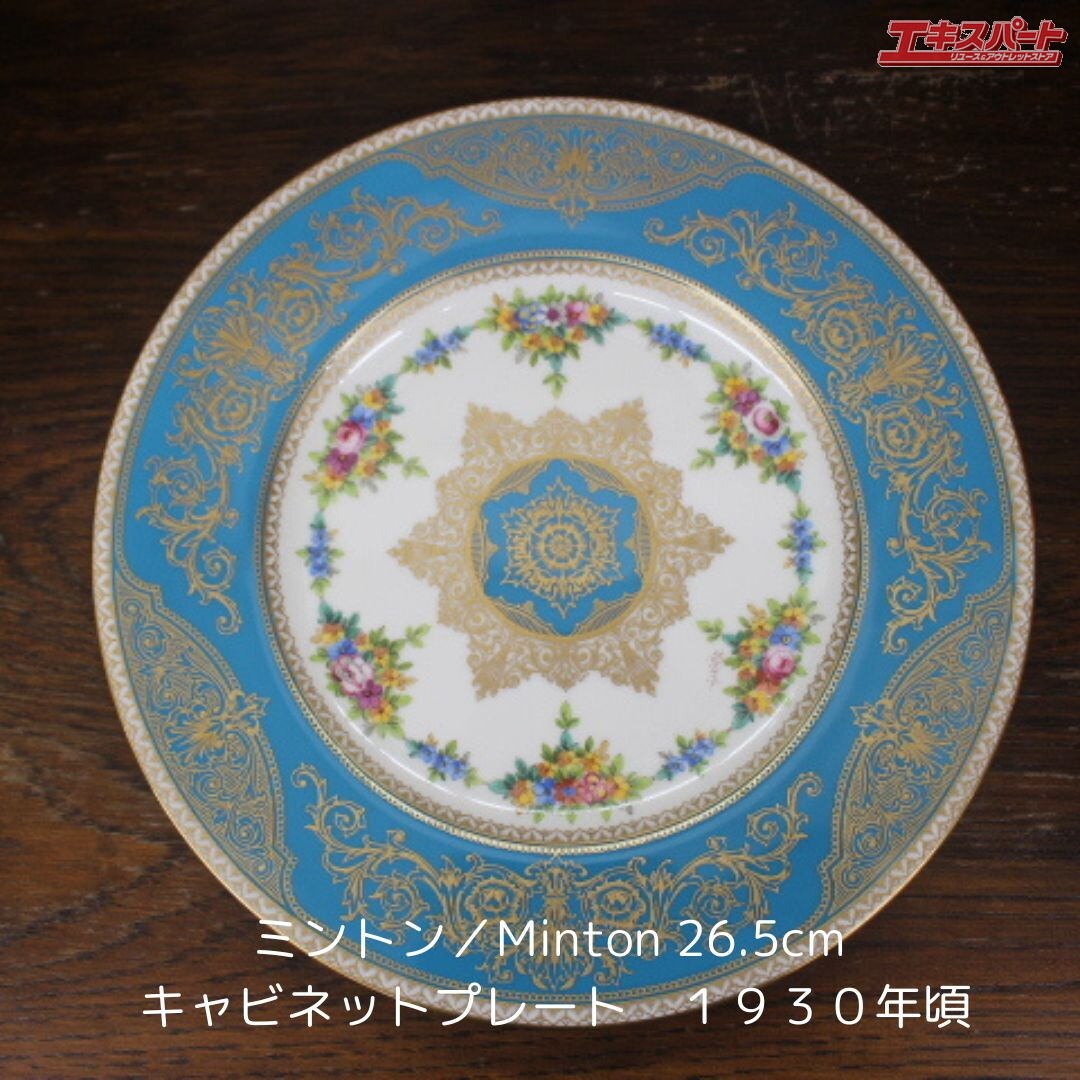 ミントン Minton セーブル風 アンティーク 1912年-1950年頃 ターコイズブルー 26.5cm キャビネットプレート 辻堂店_画像1