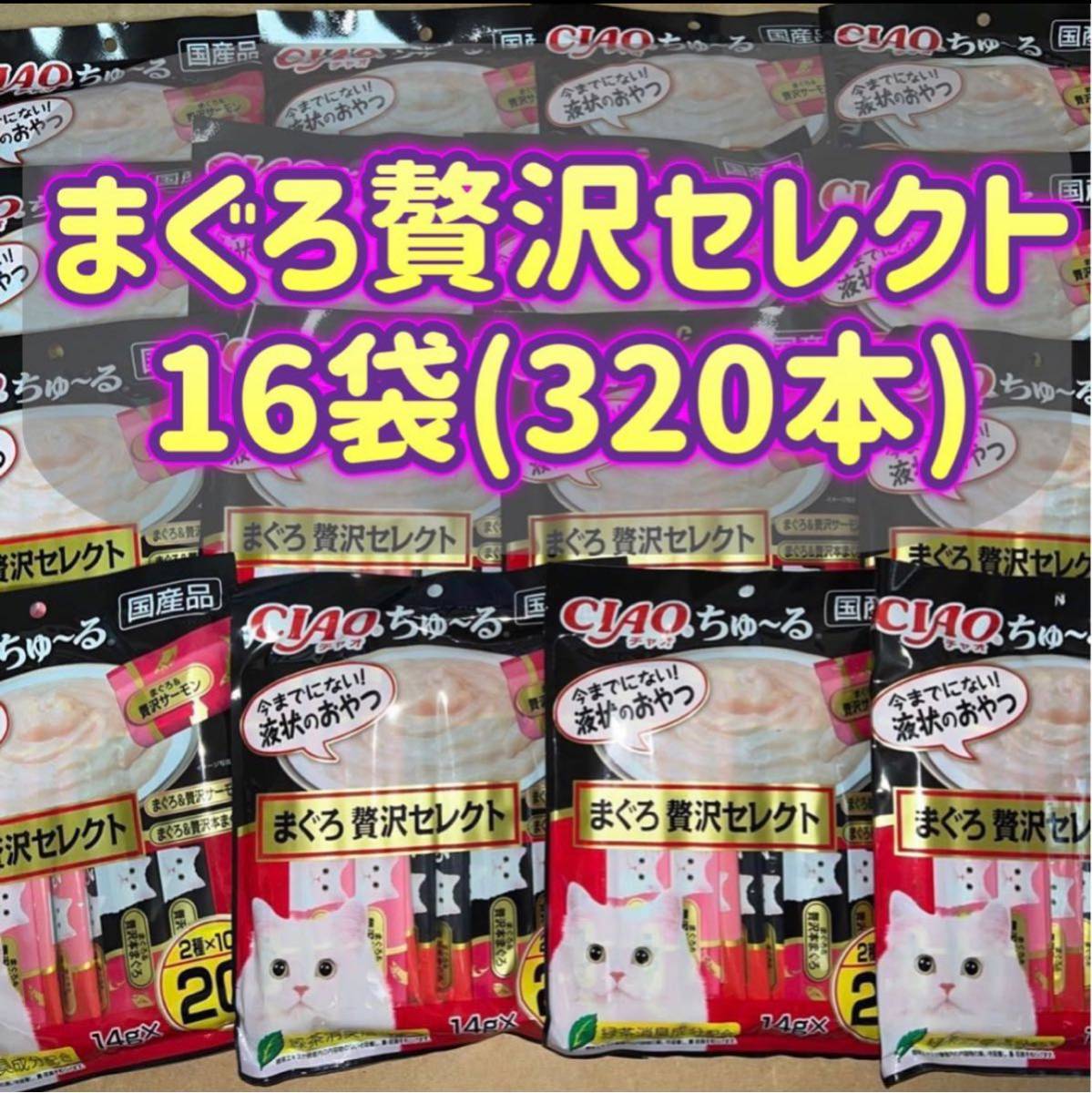 【16袋セット】20本×16袋 計320本 チャオちゅ〜る まぐろ贅沢セレクト ciao ちゃおちゅーる チャオチュール_画像1