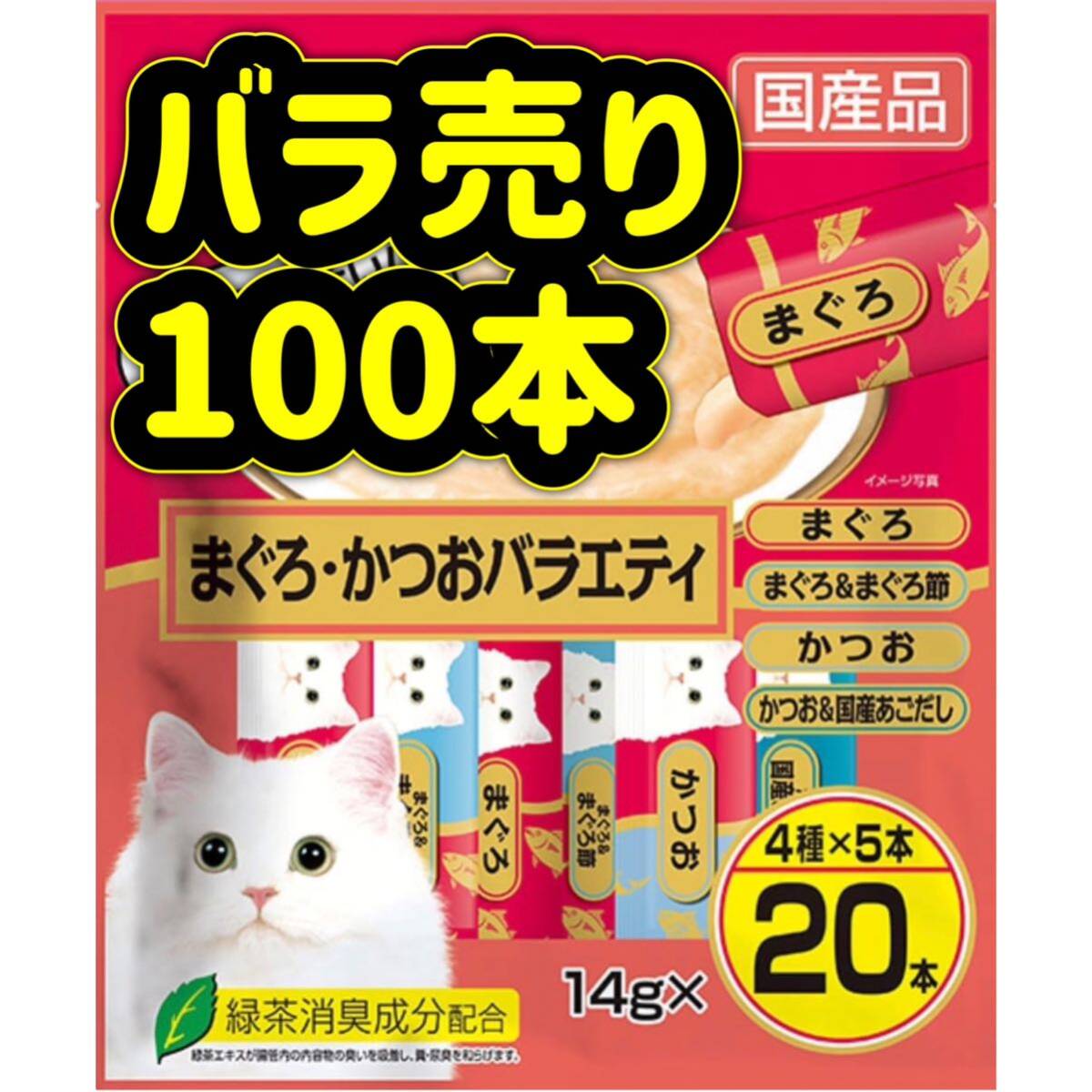 【バラ売り100本】まぐろかつおバラエティ ちゅーる ciaoちゅ〜る ちゃおちゅーる チャオチュール ちゅーるの画像1