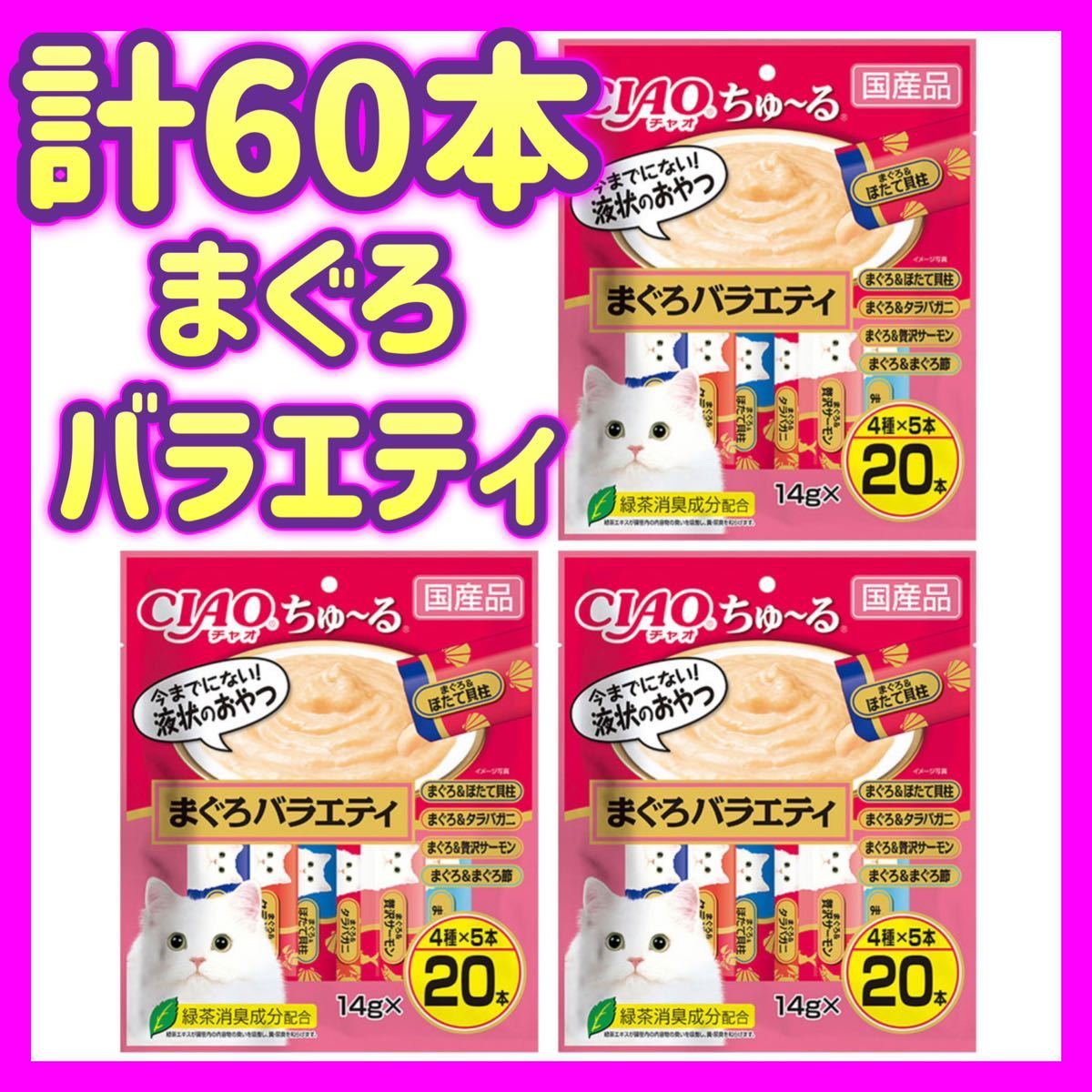 【3袋セット】まぐろバラエティ 20本×3袋 計60本 チャオちゅ〜る ciaoちゅ〜る ちゃおちゅーる チャオチュール_画像1