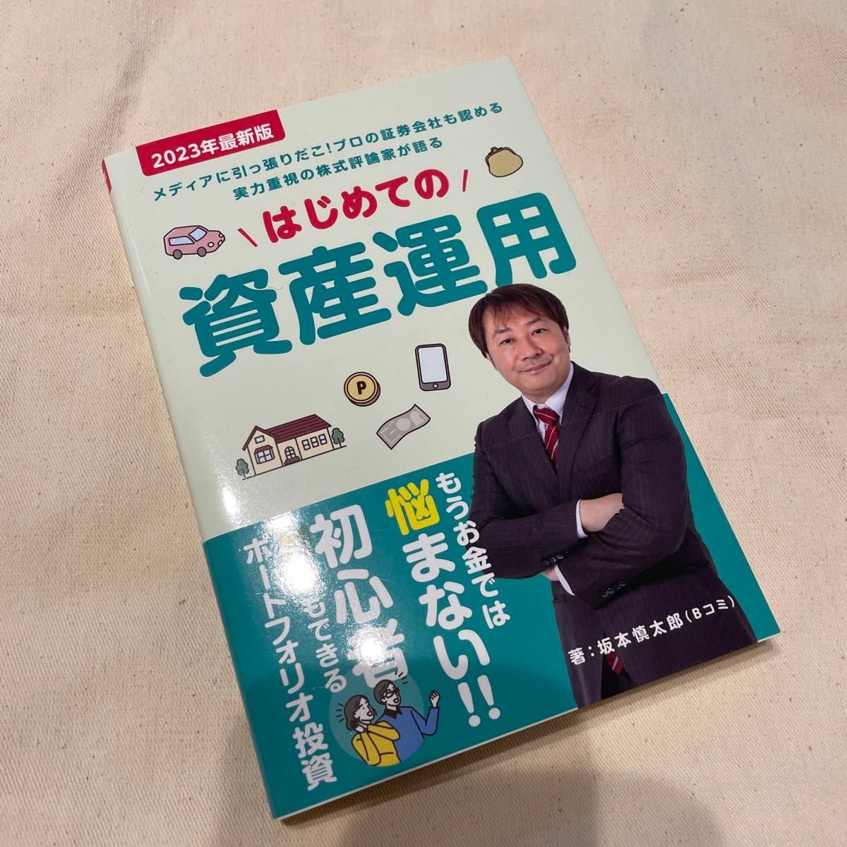 はじめての資産運用