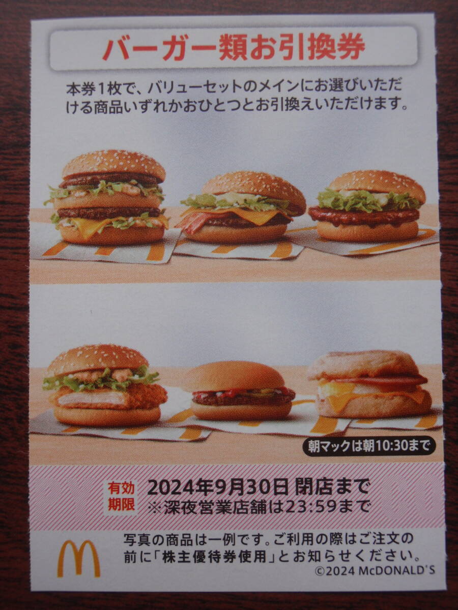 マクドナルド株主優待／バーガー類引換券 ５枚セット_画像1