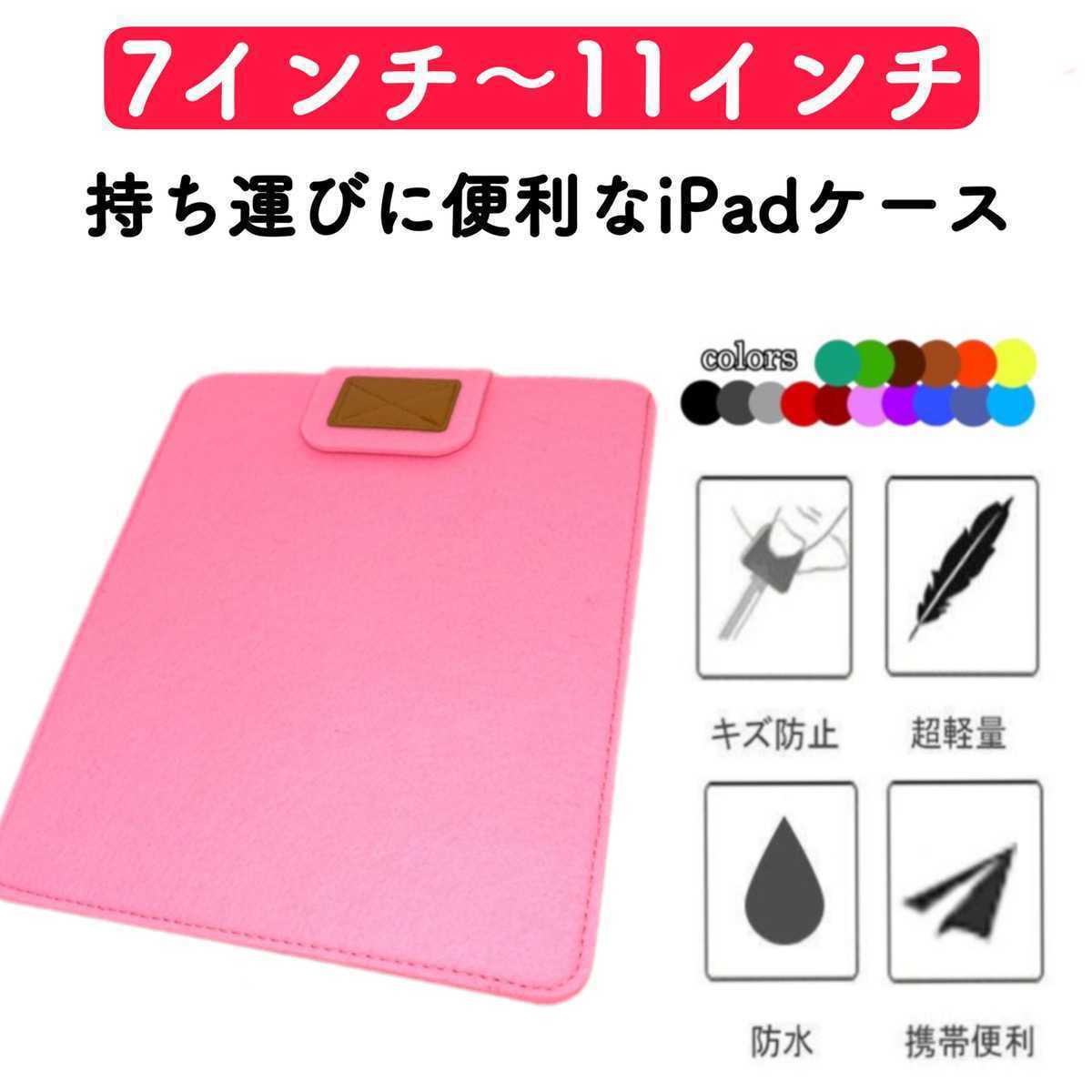 タブレットケース iPadケース コンパクト 薄型 フェルト カバー ピンク 激安 7インチ 8インチ 9インチ 10インチ 11インチ 保護ケース_画像1