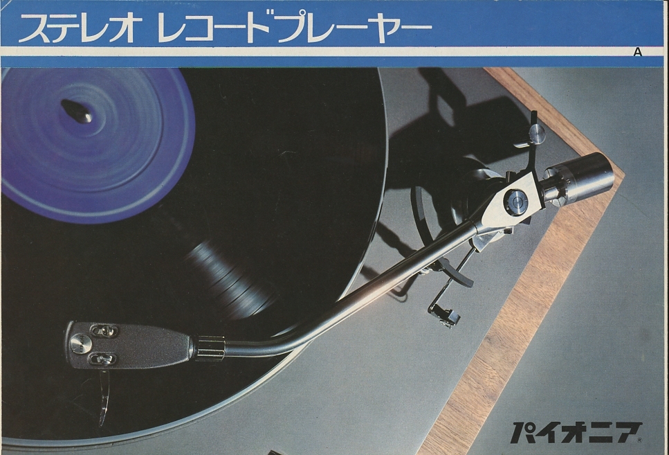 Pioneer 70年頃のレコードプレイヤーカタログ パイオニア 管0195_画像1
