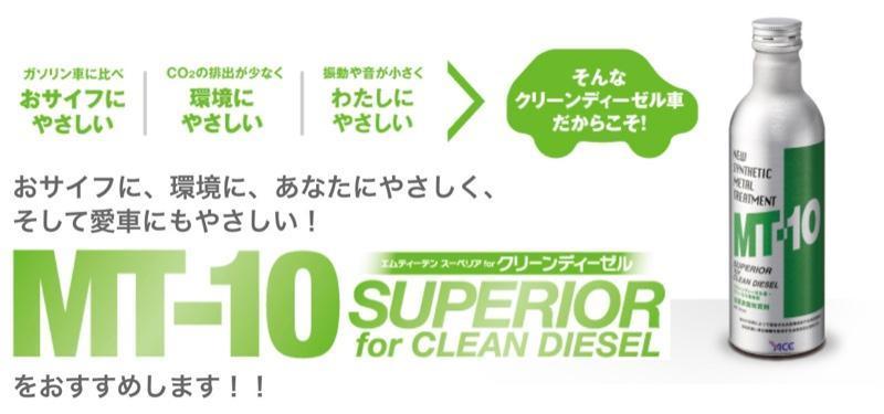 ★送料無料・ラベル１枚付き！MT-10 スーペリア CLEAN DIESEL 235ml（クリーンディーゼル車・ディーゼル車用) 2本セット★_商品説明参考画像！