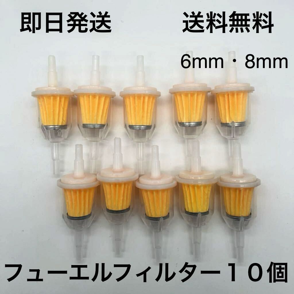 フューエルフィルター 10個セット 汎用品 送料無料 6mm 8mm( 旧車 空冷VW まとめて セット ガソリンホース カブ モンキー ハーレー)