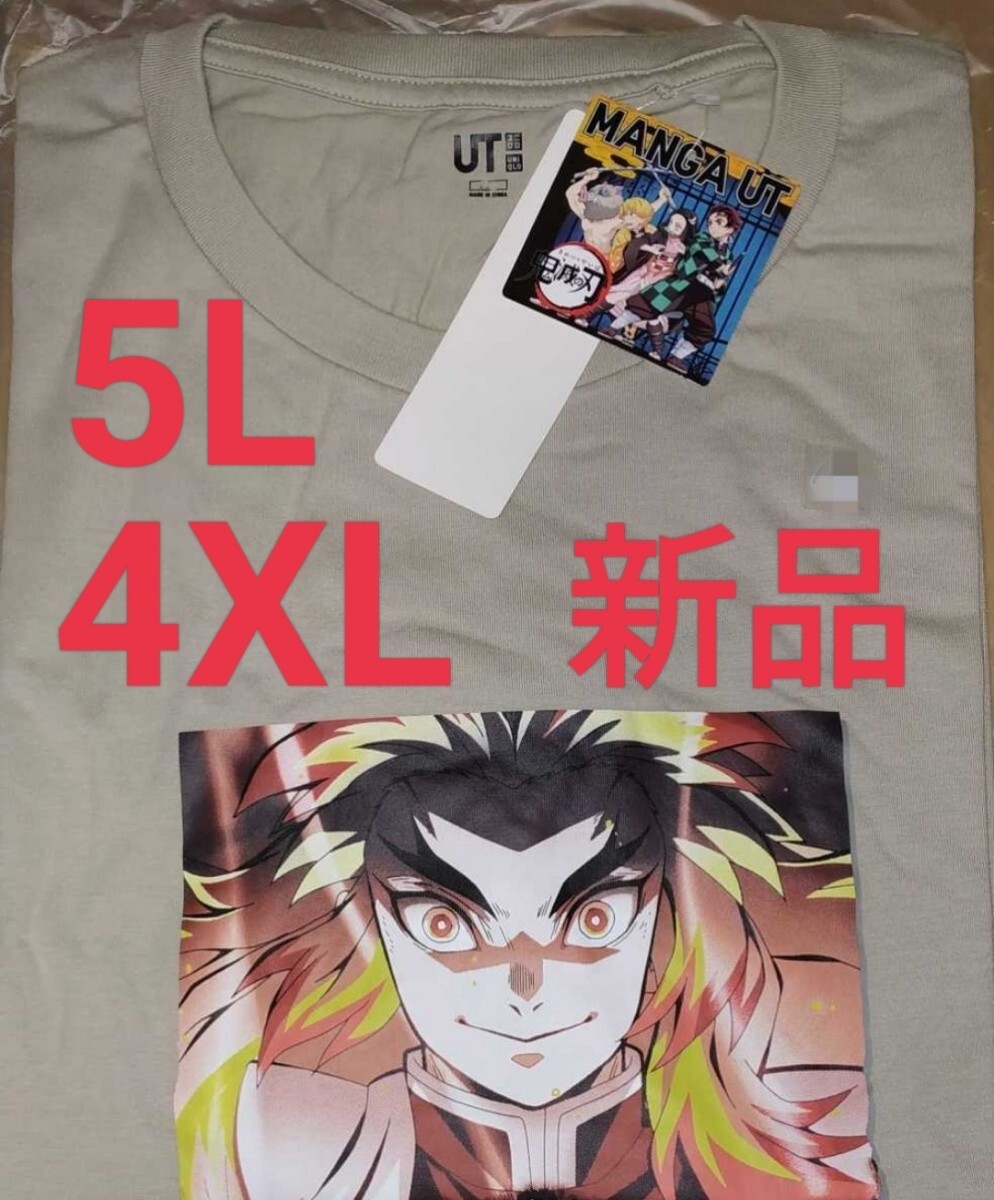 新品 ユニクロ 鬼滅の刃 煉獄 Tシャツ 煉獄杏寿郎【 5Ｌ 4XLサイズ】