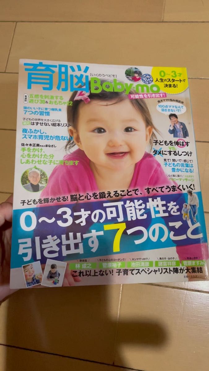 育脳　Baby-mo 可能性を引き出す　0才から3才まで　人生のスタートが決まる！ 主婦の友社