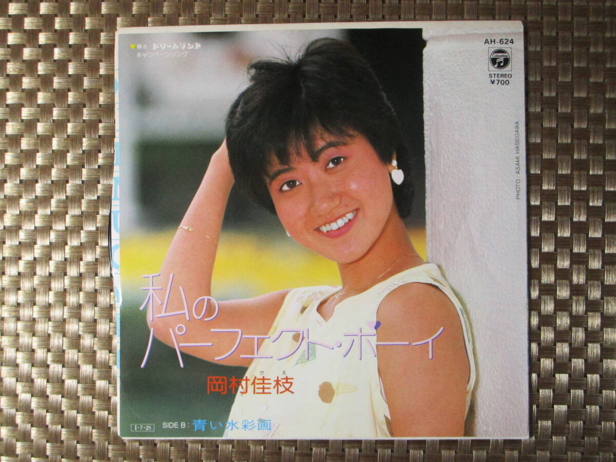 激レア!!岡村佳枝 EPレコード『私のパーフェクト・ボーイ』岡村有希子_画像1