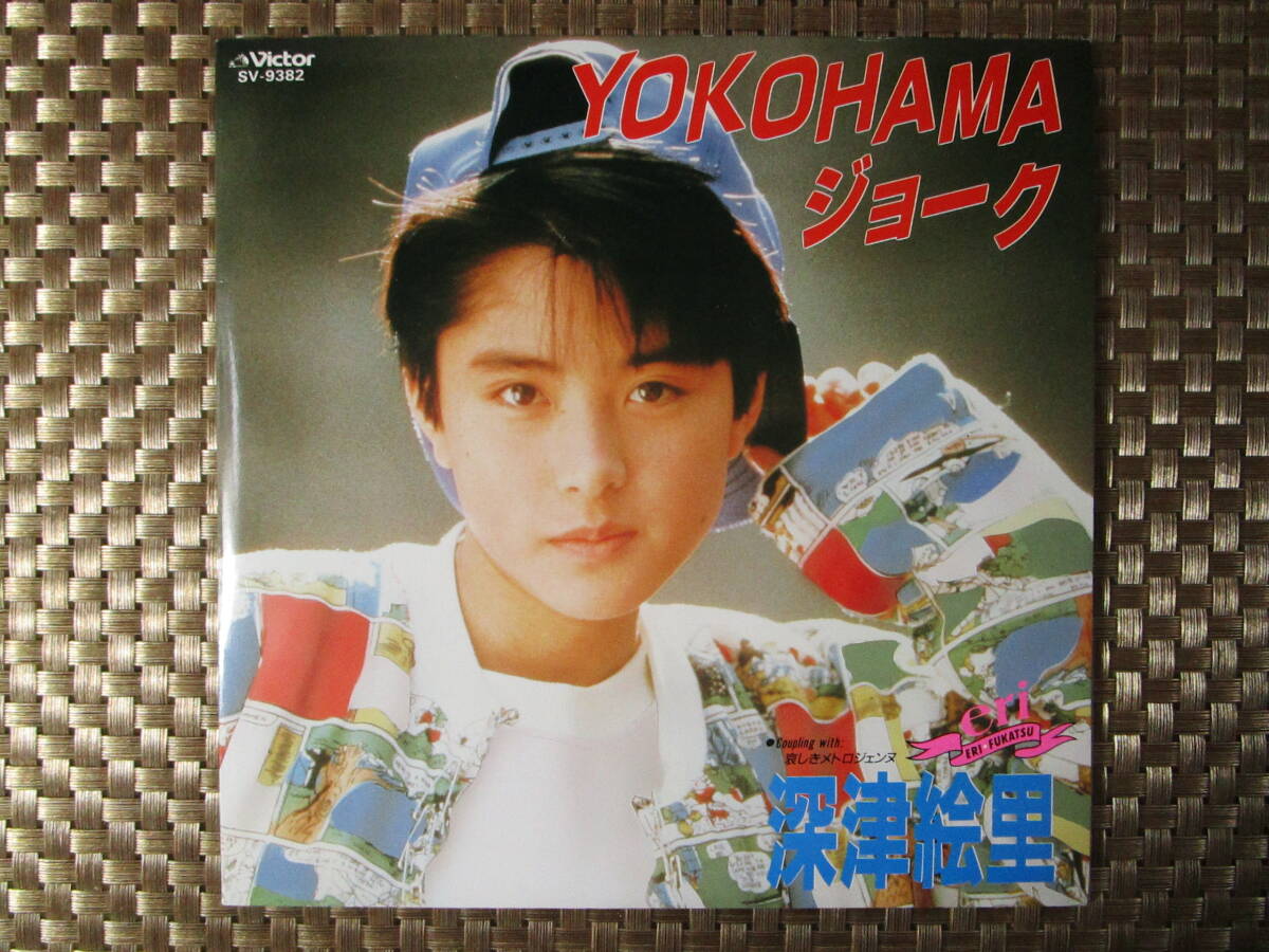 激レア!!深津絵里 EPレコード「YOKOHAMAジョーク」88年盤_画像1