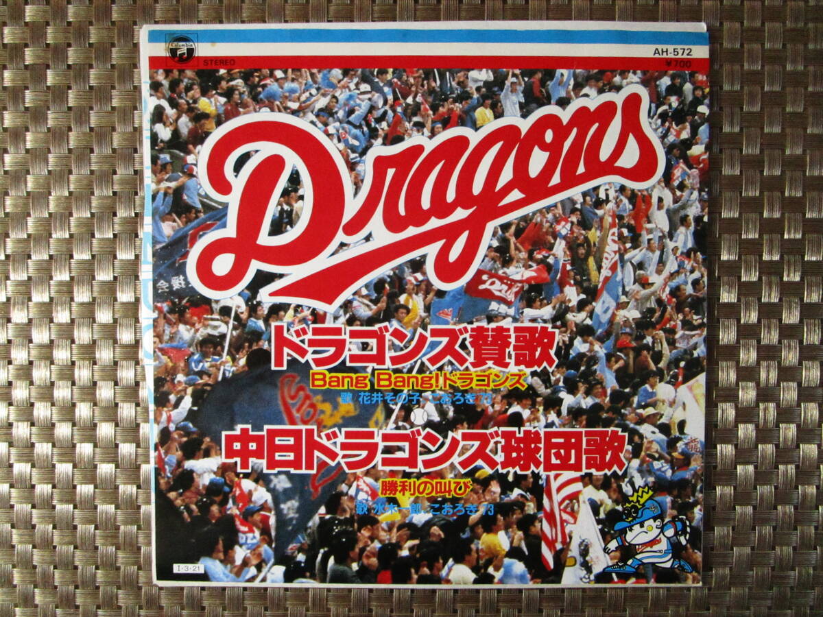 激レア!!花井その子/水木一郎 EPレコード『ドラゴンズ賛歌/中日ドラゴンズ球団歌』_画像1