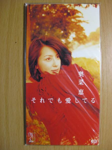 激レア!!奥菜恵 CD『それでも愛してる』CDシングル/CDS_画像1