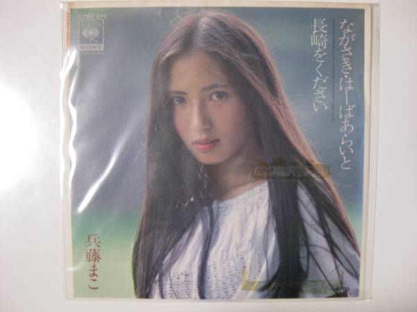 ヤフオク 激レア 兵藤まこ Epレコード ながさき はーば ヤフオク 激レア 兵藤まこ Epレコード ながさき はーば