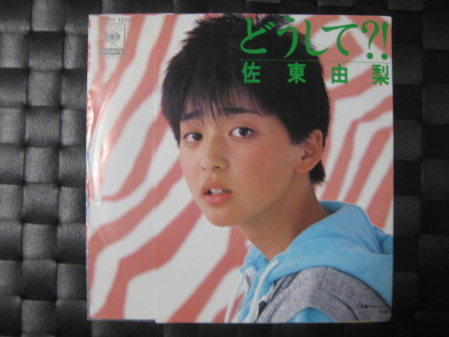 ヤフオク! - 激レア!!佐東由梨 EPレコード『どうして?!』松本隆/筒...