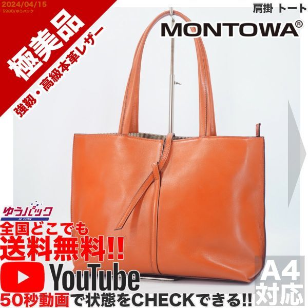 送料無料 即決 YouTube動画アリ 定価30000円 極美品 モントワ MONTOWA 肩掛 トート ビジネス レザー バッグ