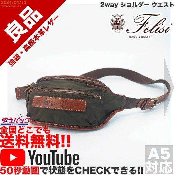 送料無料 即決 YouTube動画アリ 定価45000円 良品 フェリージ Felisi ＃218 2way ショルダー ウエスト レザー 牛革 バッグ