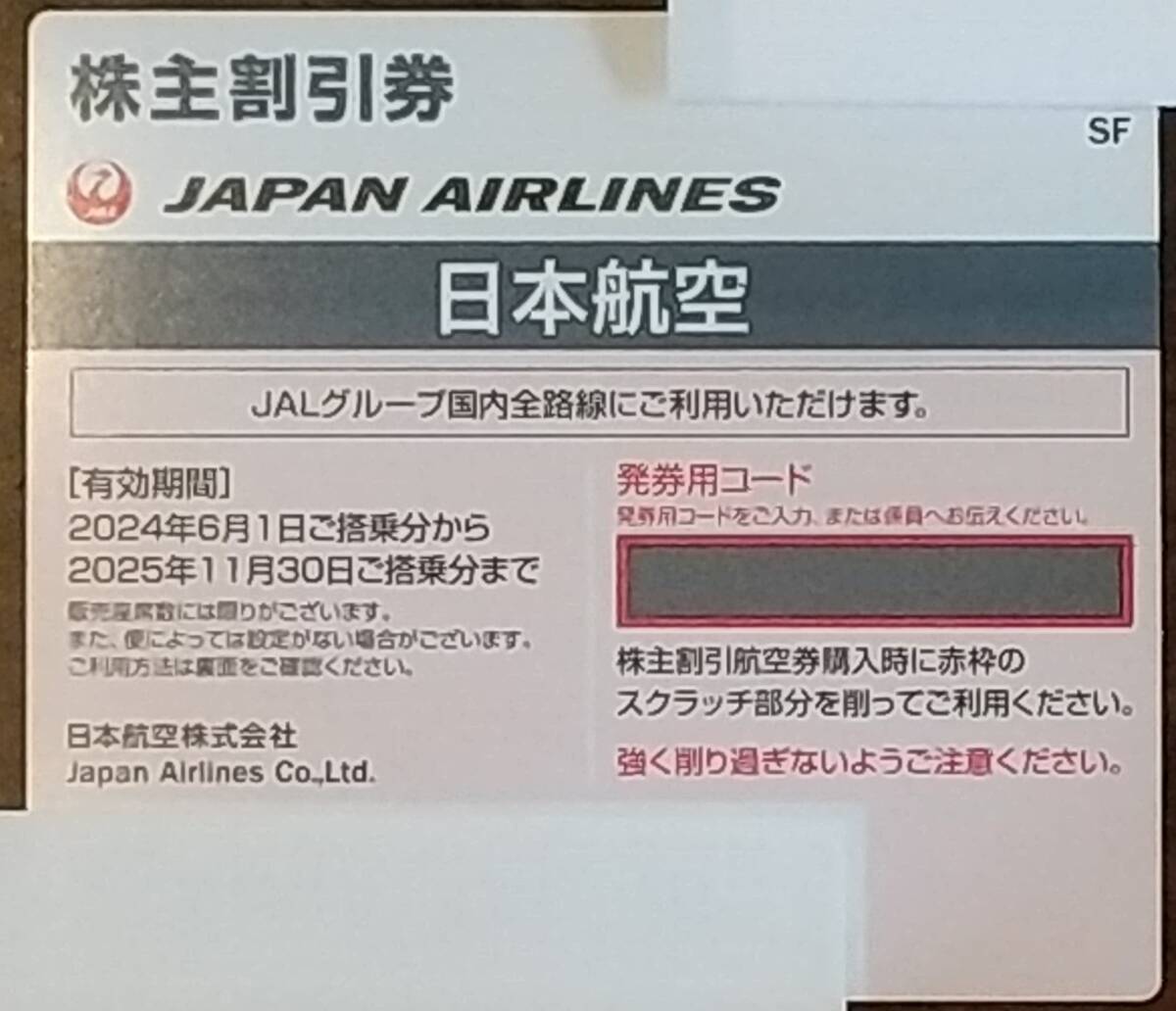 JAL 株主割引券　日本航空　有効期間：2024.6.1～2025.11.30_画像1