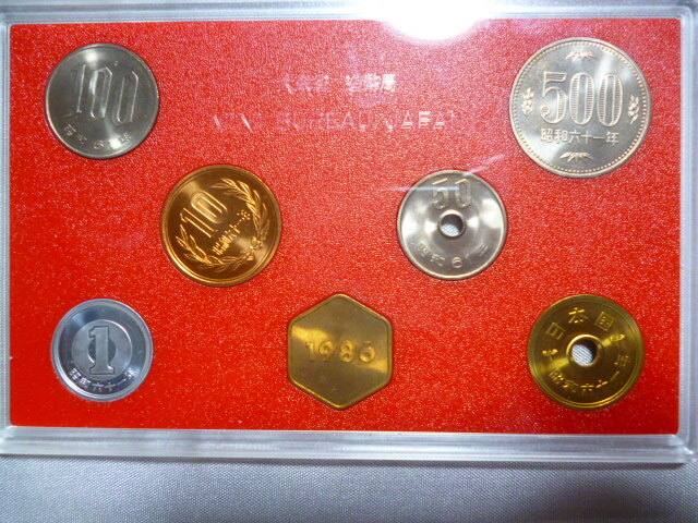 造幣局 貨幣セット 昭和６1年（1986）の画像4