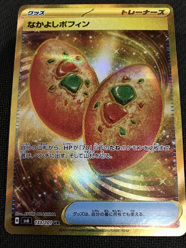 ★新品★ポケモンカード★[SV6] 拡張パック 変幻の仮面★UR なかよしポフィン 133/101★_画像1