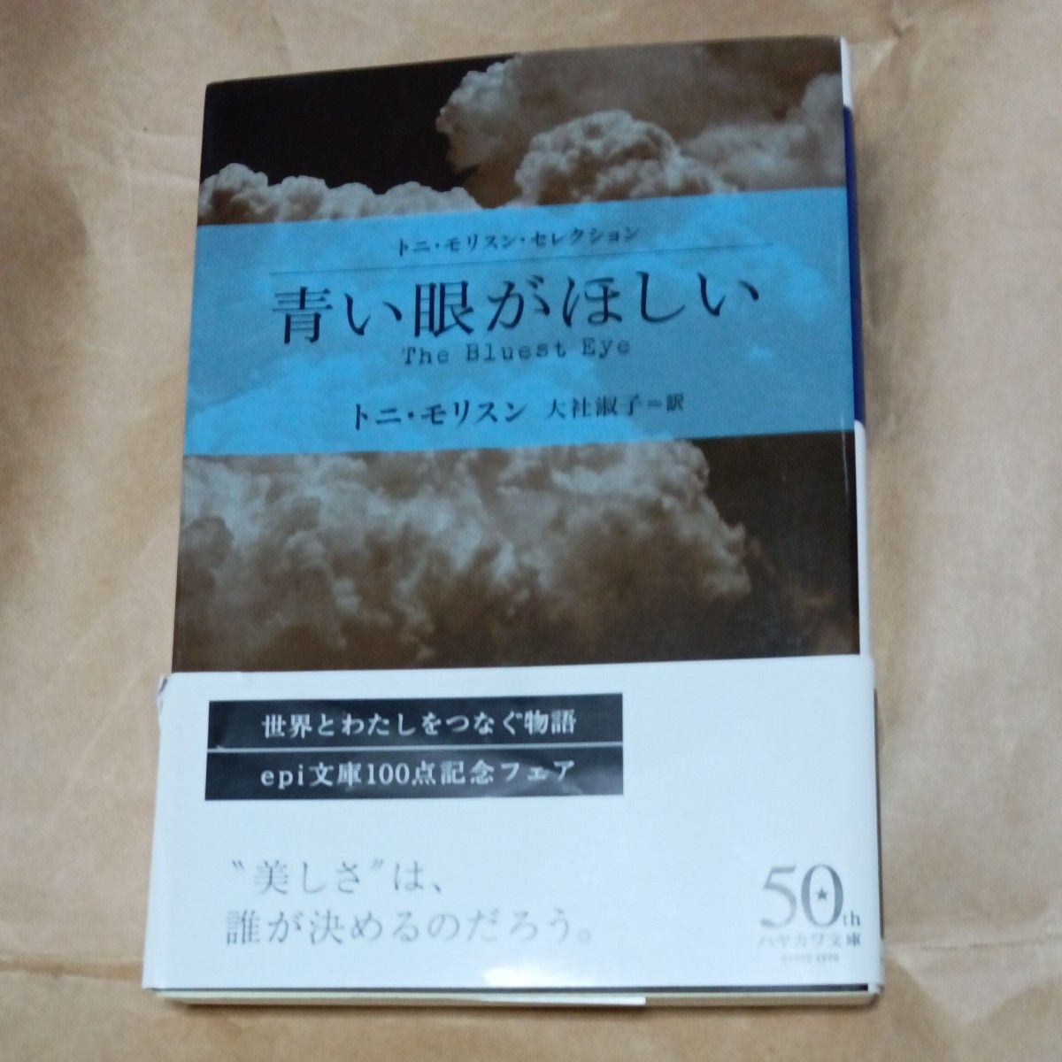 青い眼がほしい （ハヤカワｅｐｉ文庫） トニ・モリスン／著　大社淑子／訳