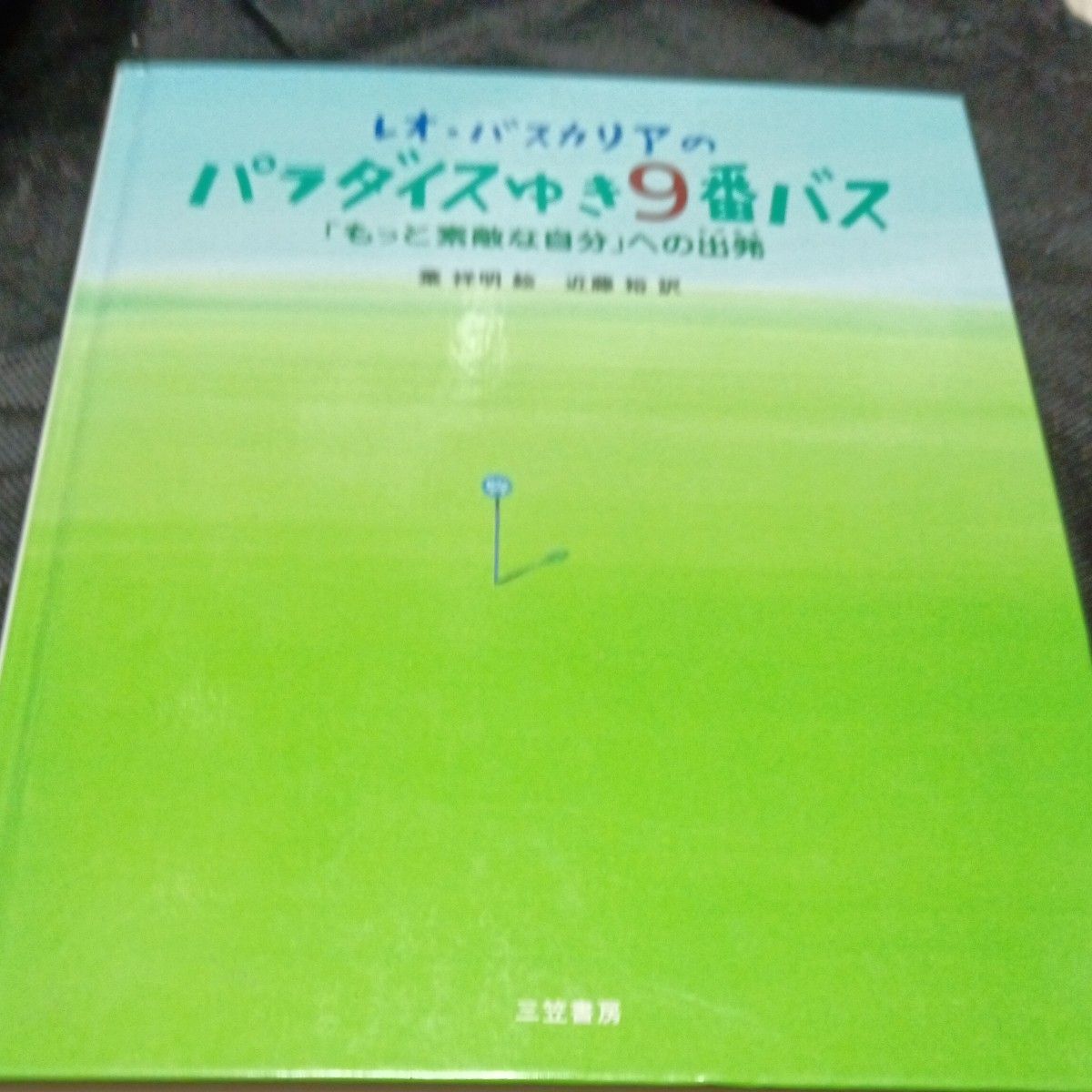 レオ・バスカリアのパラダイスゆき９番バス　「もっと素敵な自分」への出発 レオ・バスカリア／著　近藤裕／訳　葉祥明／絵