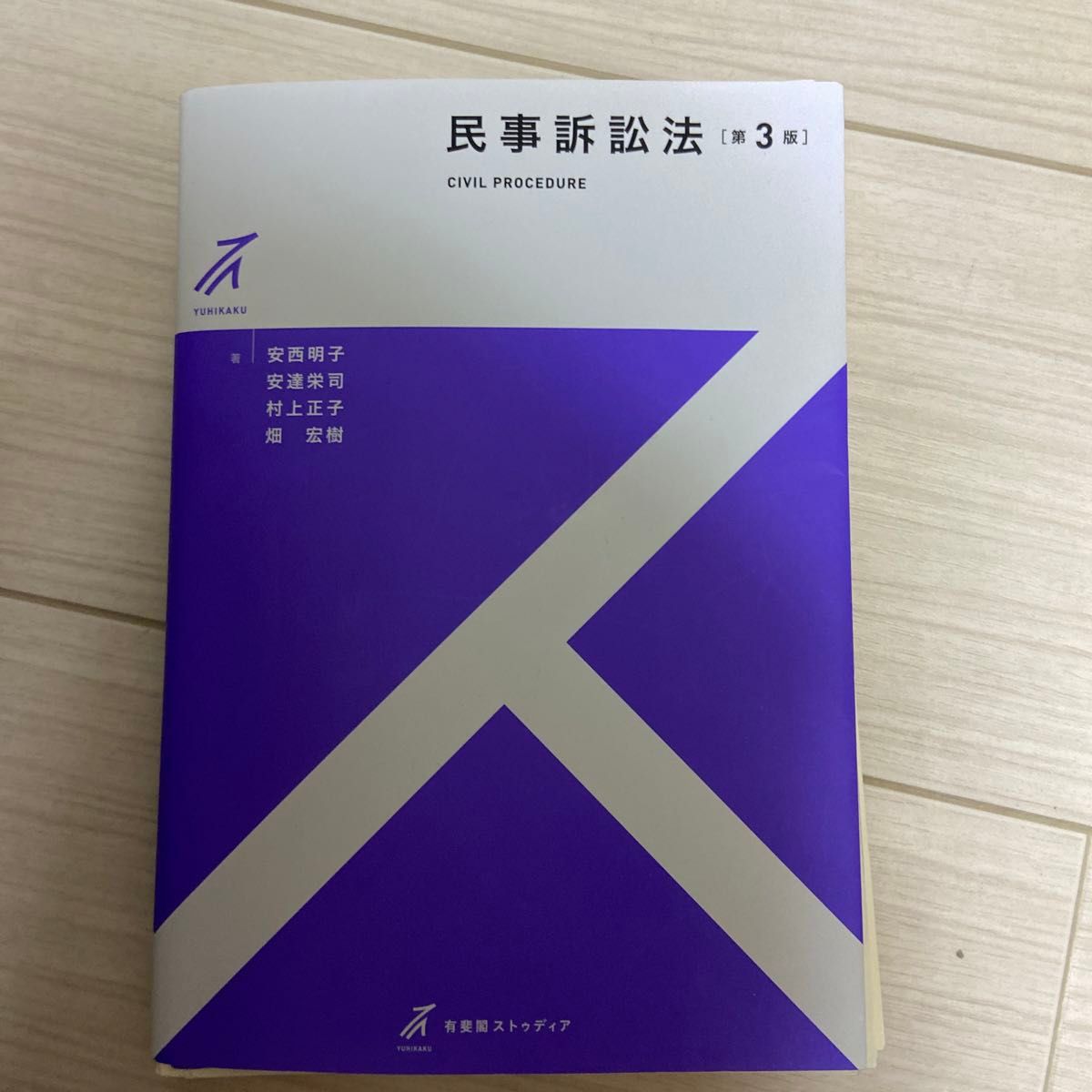 【裁断済み】民事訴訟法 （有斐閣ストゥディア） （第３版） 安西明子／著　安達栄司／著　村上正子／著　畑宏樹／著