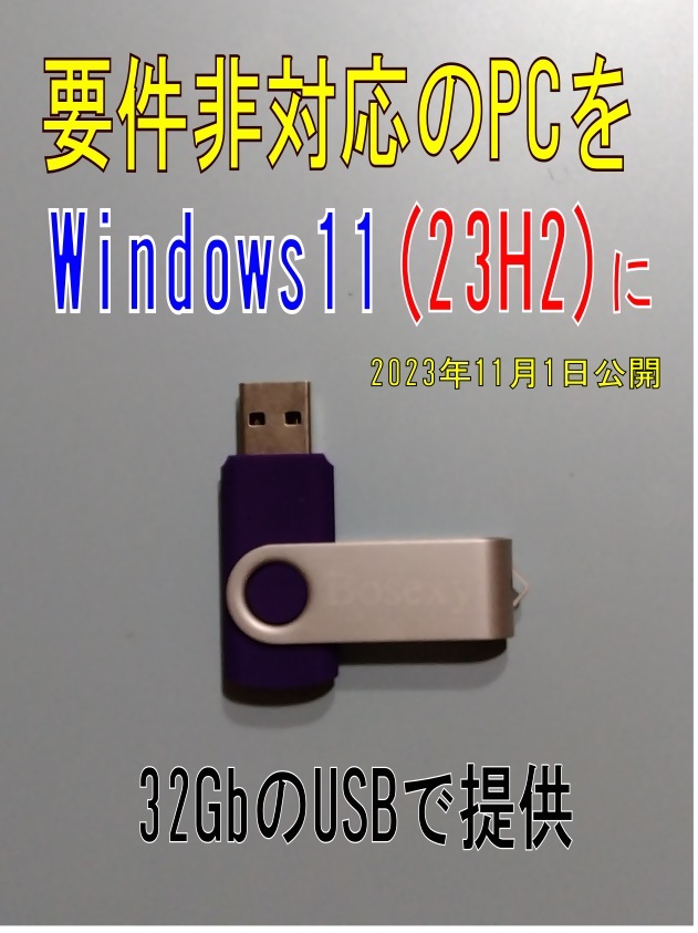 C windowｓ11(23H2)、アップグレード要件未対応機を11にするソフト MS社からの正規版を一部手直ししたものです。32GｂＵＳＢでの画像1