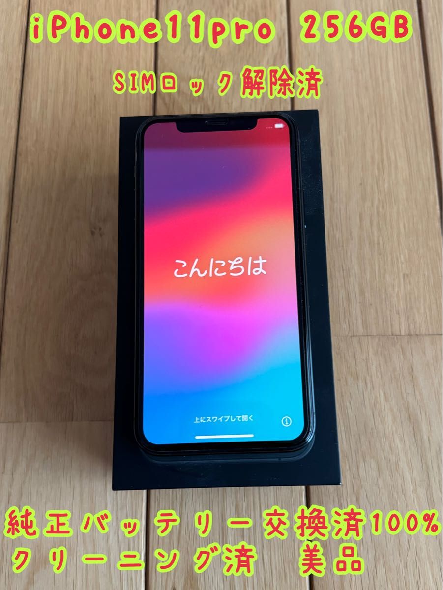 【mky423様専用】iPhone11pro 256gb  SIMロック解除済　純正新品バッテリー交換、クリーニング済