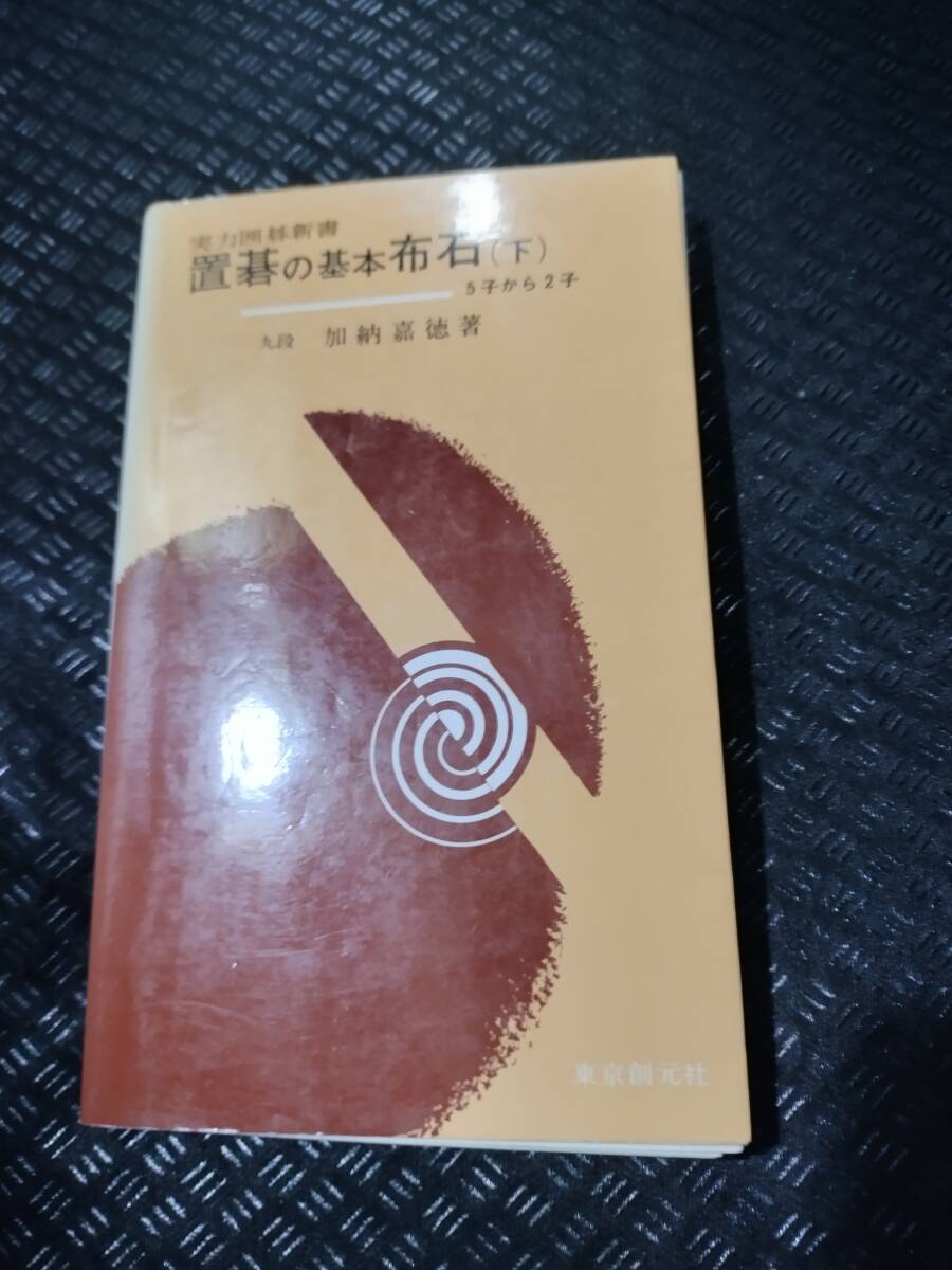 【ご注意 裁断本です】【ネコポス4冊同梱可】置碁の基本布石 下巻 (実力囲碁新書) 　加納 嘉徳 (著)_画像1