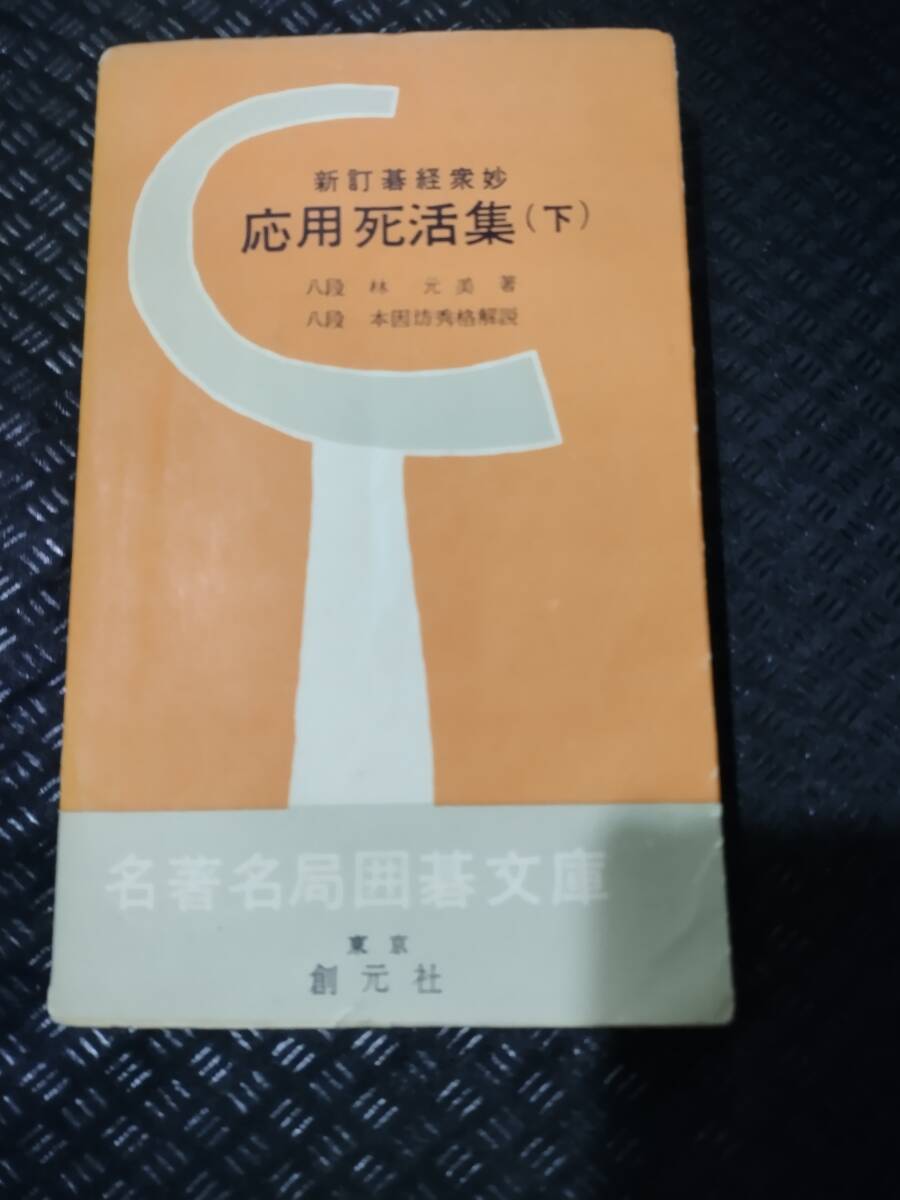 【ご注意 裁断本です】【ネコポス4冊同梱可】応用死活集〈下〉―新訂碁経衆妙 (1958年) (名著名局囲碁文庫) 林 元美 (著), 本因坊秀格_画像1