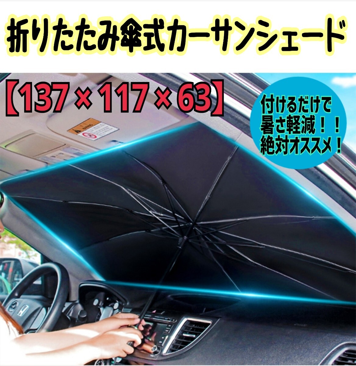 サンシェード 車 傘 折りたたみ 傘式 車用 フロントガラス 傘型 遮熱 日よけ 遮光 車用サンシェード フロント_画像1