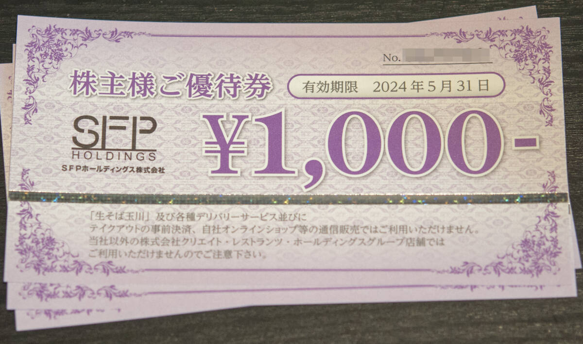 SFPホールディングス 株主優待券 3000円分(1000円券×3枚)_画像1