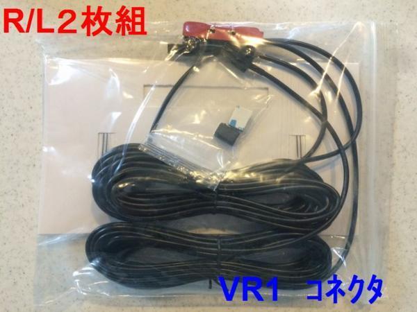 【即決】汎用フィルムアンテナ VR1ケーブルセット　サンヨー等_画像2