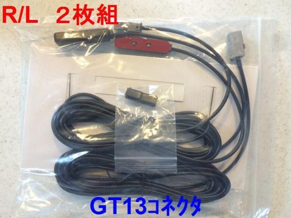 【即決】汎用フィルムアンテナ GT13ケーブルセット　_画像2